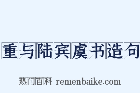 重与陆宾虞书造句是什么意思的图片